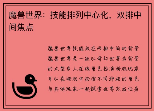 魔兽世界：技能排列中心化，双排中间焦点
