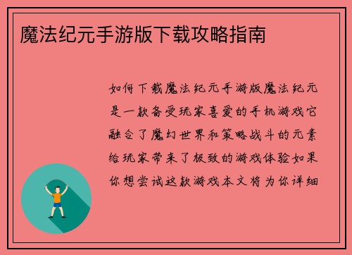 魔法纪元手游版下载攻略指南