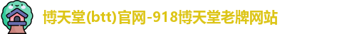 博天堂(btt)官网-918博天堂老牌网站